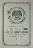 Свидетельство о рождении<br />1955 года