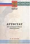 Аттестат 9 классов 2010-2013